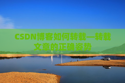 CSDN博客如何转载—转载文章的正确姿势